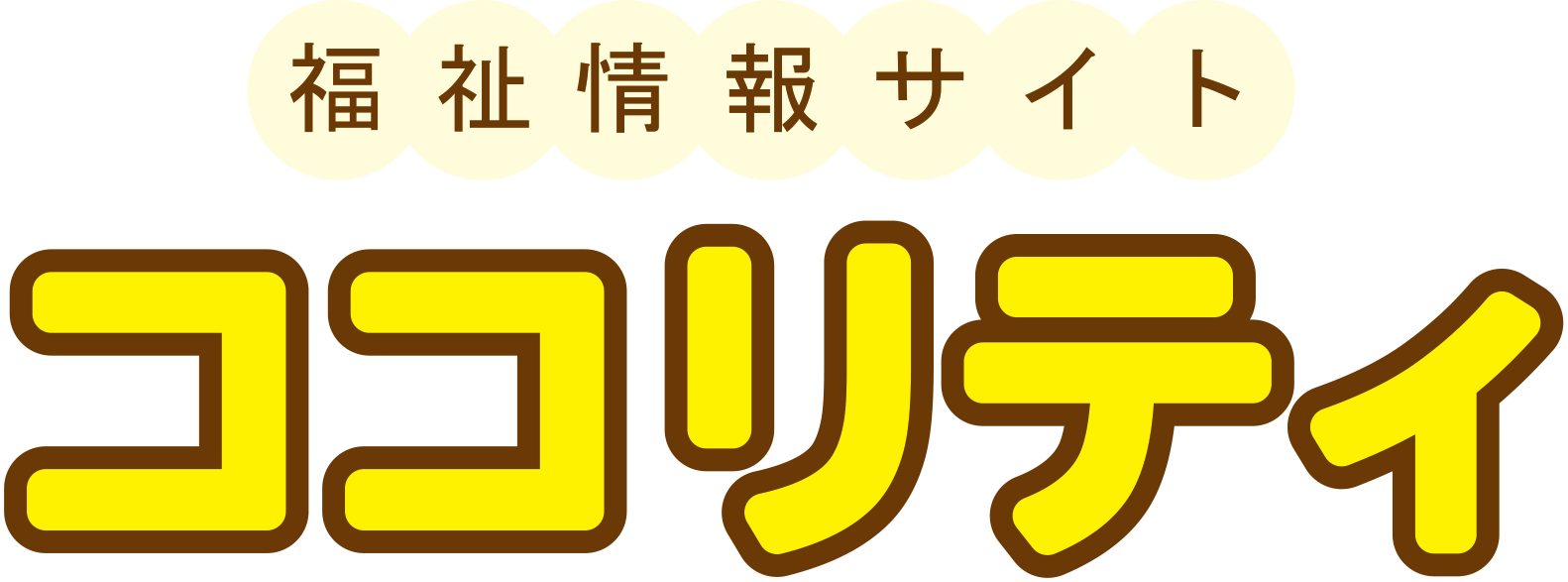 ココリティ（福祉情報サイト）